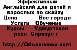 Эффективный Английский для детей и взрослых по скайпу › Цена ­ 2 150 - Все города Услуги » Обучение. Курсы   . Удмуртская респ.,Сарапул г.